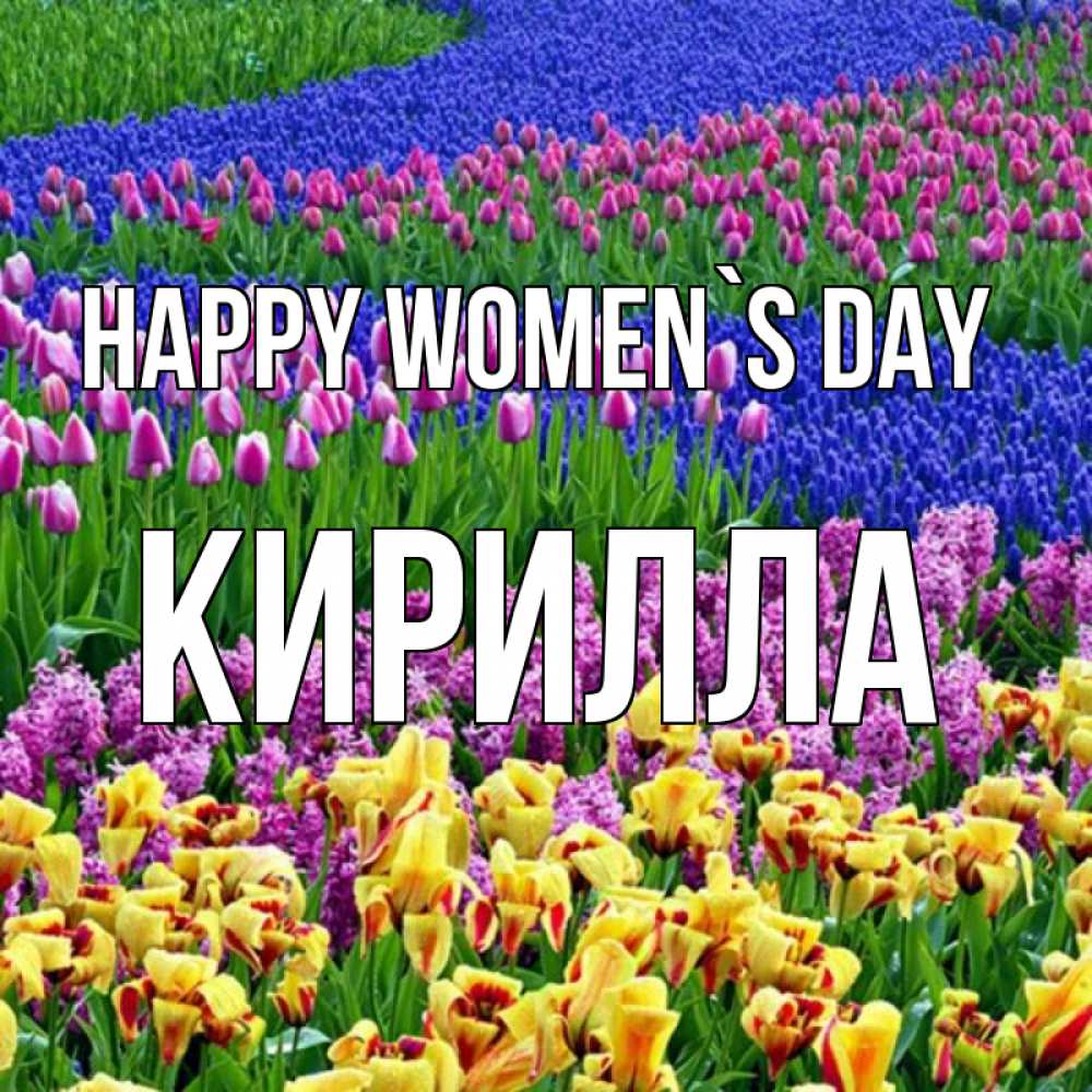 Greetings card с именем, Кирилла happy women`s day цветы Greetings with text for free download 